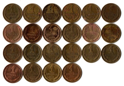 Набор 1 копейка СССР (22 шт без повторов) 1968-69, 72-74, 76-91 м,л №2