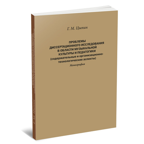Проблемы диссертационного исследования в области музыкальной культуры и педагогики. Электронный вариант