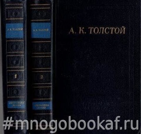 Толстой А.К. Полное собрание стихотворений в двух томах