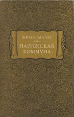 Парижская коммуна