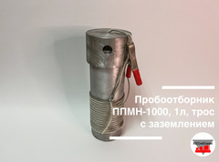 Пробоотборник ППМН-1000, 1л, трос с заземлением