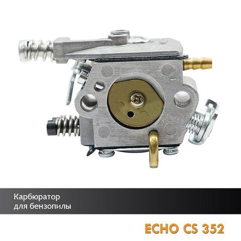 Карбюратор для бензопилы ECHO CS 352, VEBEX 105026
