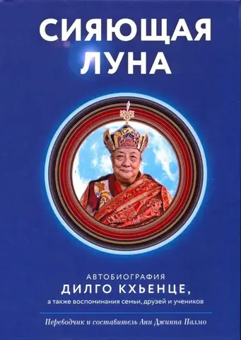 Сияющая луна