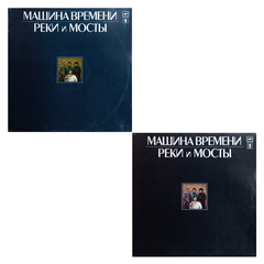 Машина Времени / Реки и Мосты (2LP)