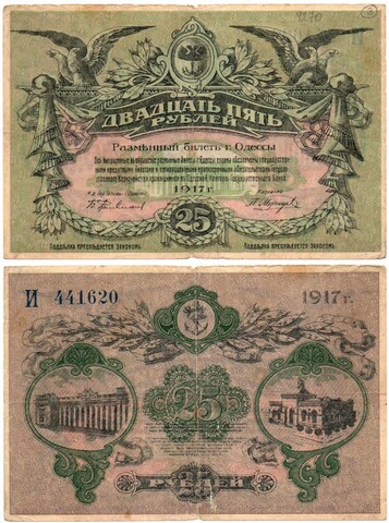25 рублей 1917 год - Одесса - Локальный выпуск