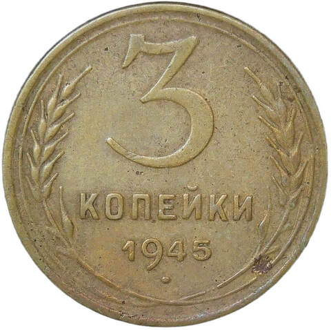 3 копейки 1945 (VF)