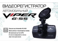 Видеорегистратор VIPER G55 GPS/Glonass
