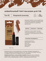 Botavikos Тинт для губ.Тон №1, Нюдовый шоколад, 4гр