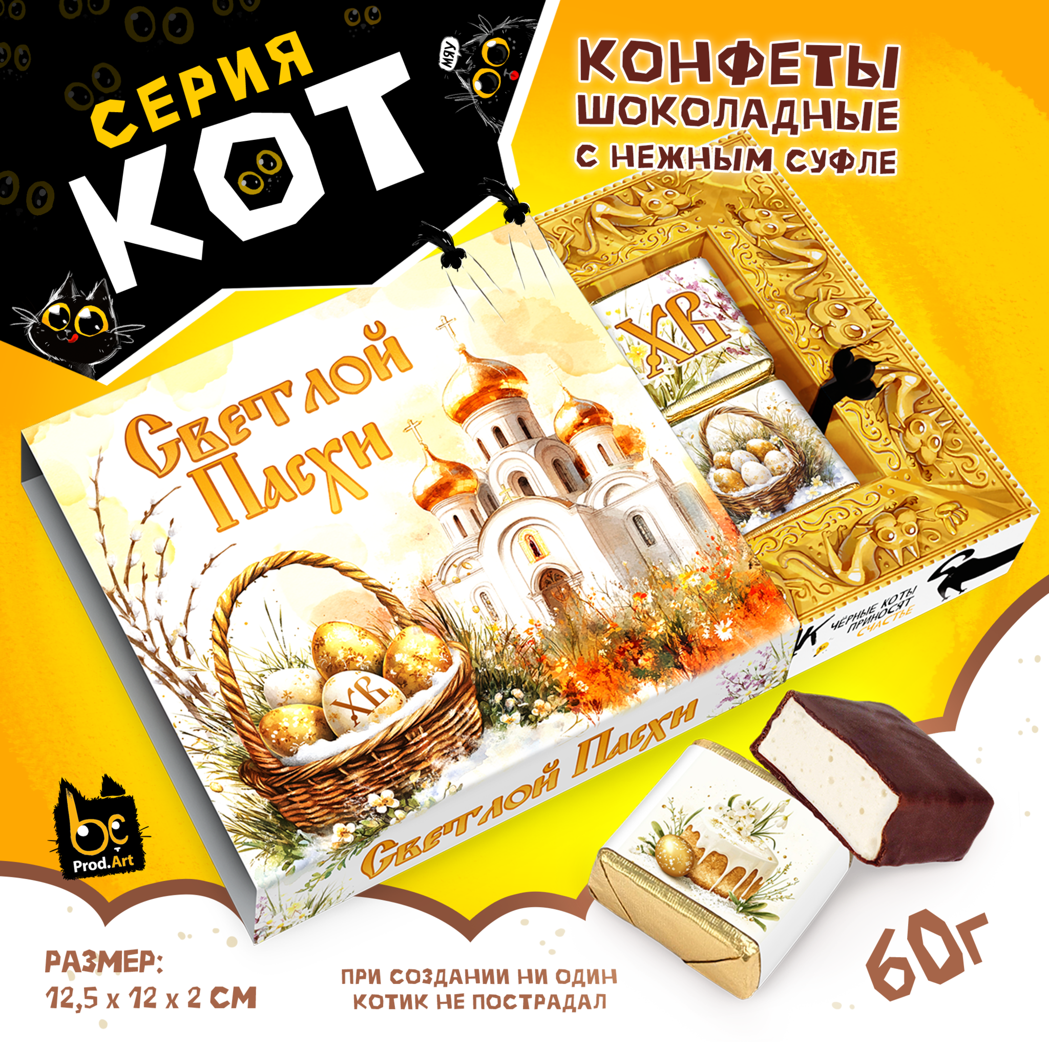 
КОТ, ПАСХА. ХРАМ, конфеты глазированные со сливочно-ванильной начинкой, 60 гр., TM Prod.Art