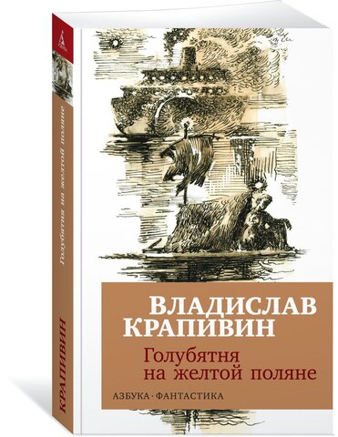 АЗБУКА/покет/Фантастика/Голубятня на желтой поляне/Крапивин В.П.