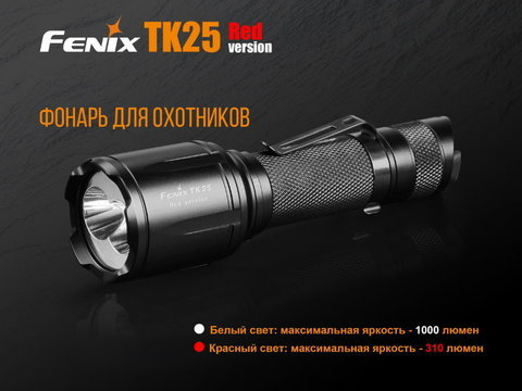 Фонарь светодиодный Fenix TK25R, , 1000 лм, 18650 или CR123A
