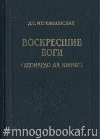 Воскресшие боги. (Леонардо Да Винчи)