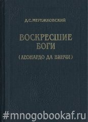 Воскресшие боги. (Леонардо Да Винчи)