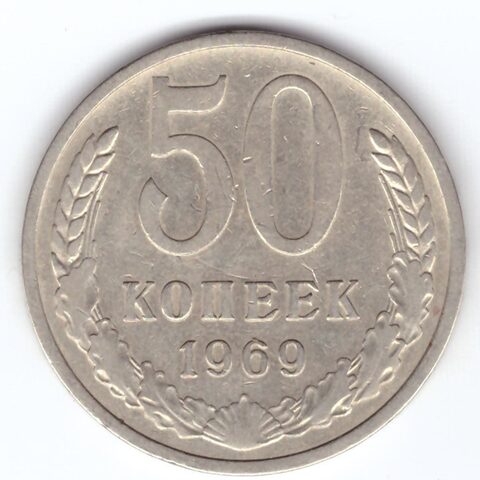 50 копеек 1969 года. VF+