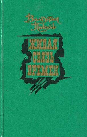 Живая связь времен