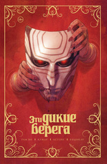 Комикс Эти дикие берега