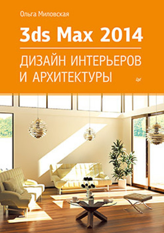 3ds Max Design 2014. Дизайн интерьеров и архитектуры