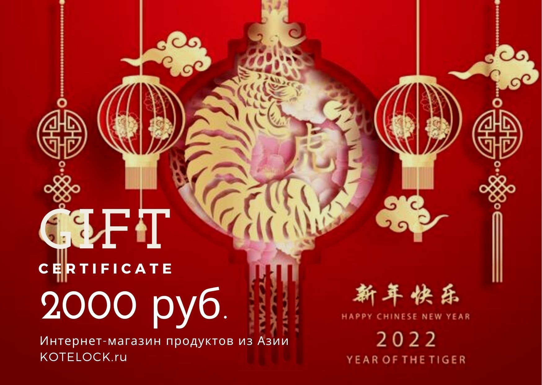 Купить подарочный сертификат год тигра 2022