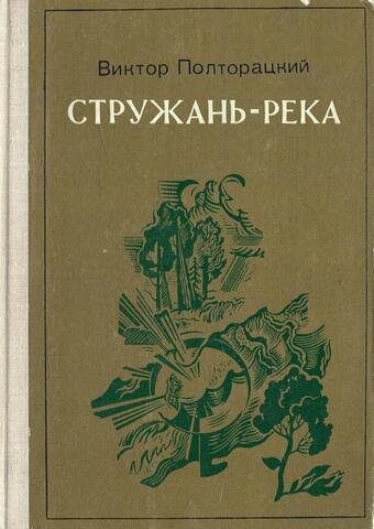 Стружань-река