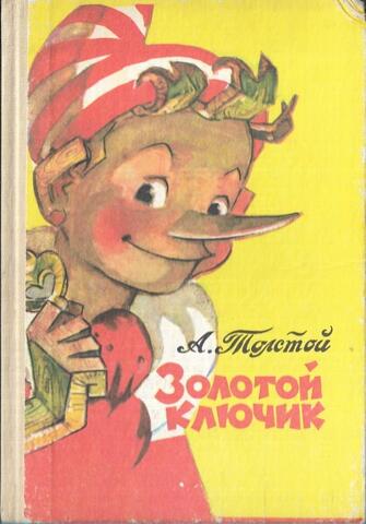 Золотой ключик, или Приключения Буратино