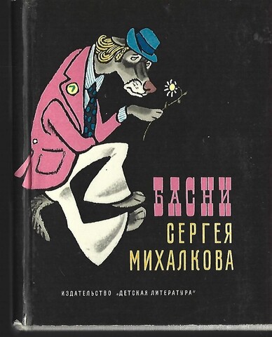 Басни Сергея Михалкова
