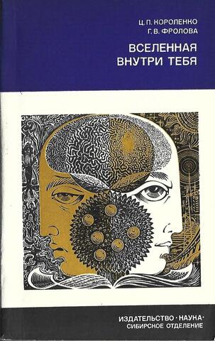 Вселенная внутри тебя