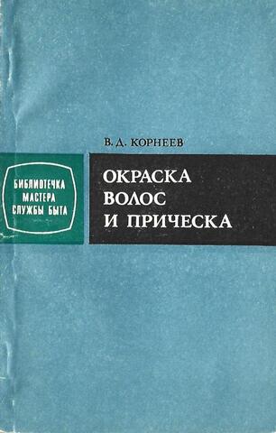 Окраска волос и прическа