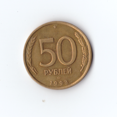 50 рублей 1993г. ЛМД XF