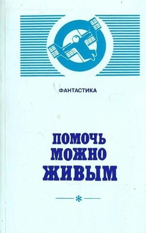 Помочь можно живым