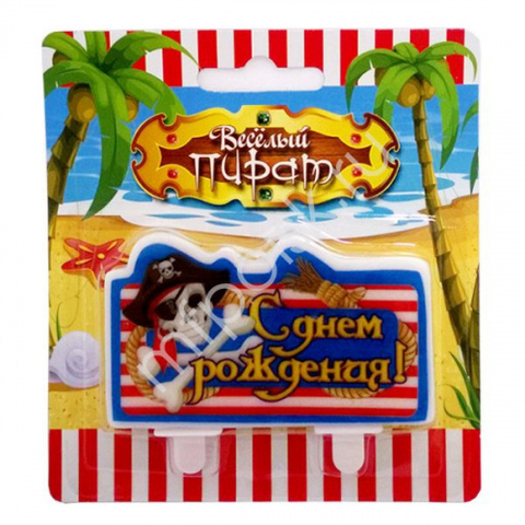 Поиск Свечи для торта С днем Рождения Веселый Роджер (Код 156)