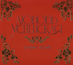 Любовь Успенская / Лучшие Песни (CD)