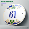 Адресная табличка с номером дома 61, на фасад и забор, на дверь, овальная в средиземноморском стиле, 29х23 см, Айдентика Технолоджи