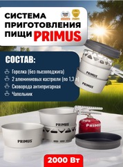Система приготовления пищи Primus Essential Stove Set 1.3L