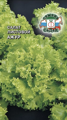 Семена Салат Ажур, листовой, 0,5 гр