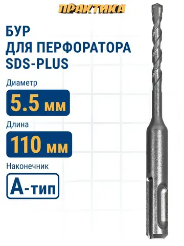 Бур SDS-plus ПРАКТИКА 5,5 х 50/110 мм, серия 