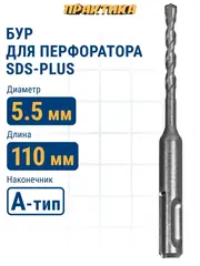 Бур SDS-plus ПРАКТИКА 5,5 х 50/110 мм, серия 