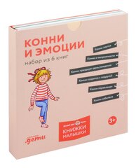 Комплект Конни и эмоции. Набор из 6 книг