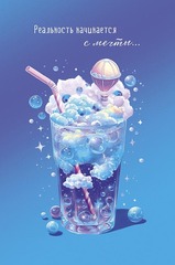 Открытка, Реальность начинается с мечты, 12,5*18,5 см, 1 шт.