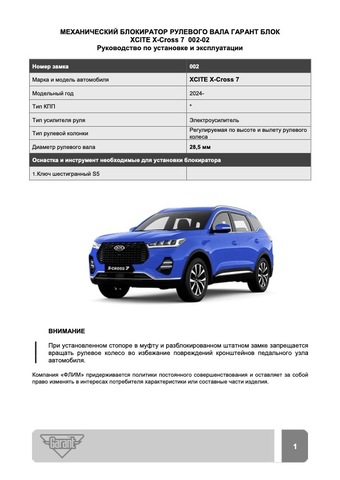 Блокиратор рулевого вала Гарант Блок Люкс 002.X/f/v для XCITE X-Cross 7 c 2024 г. РВ-ф28.5