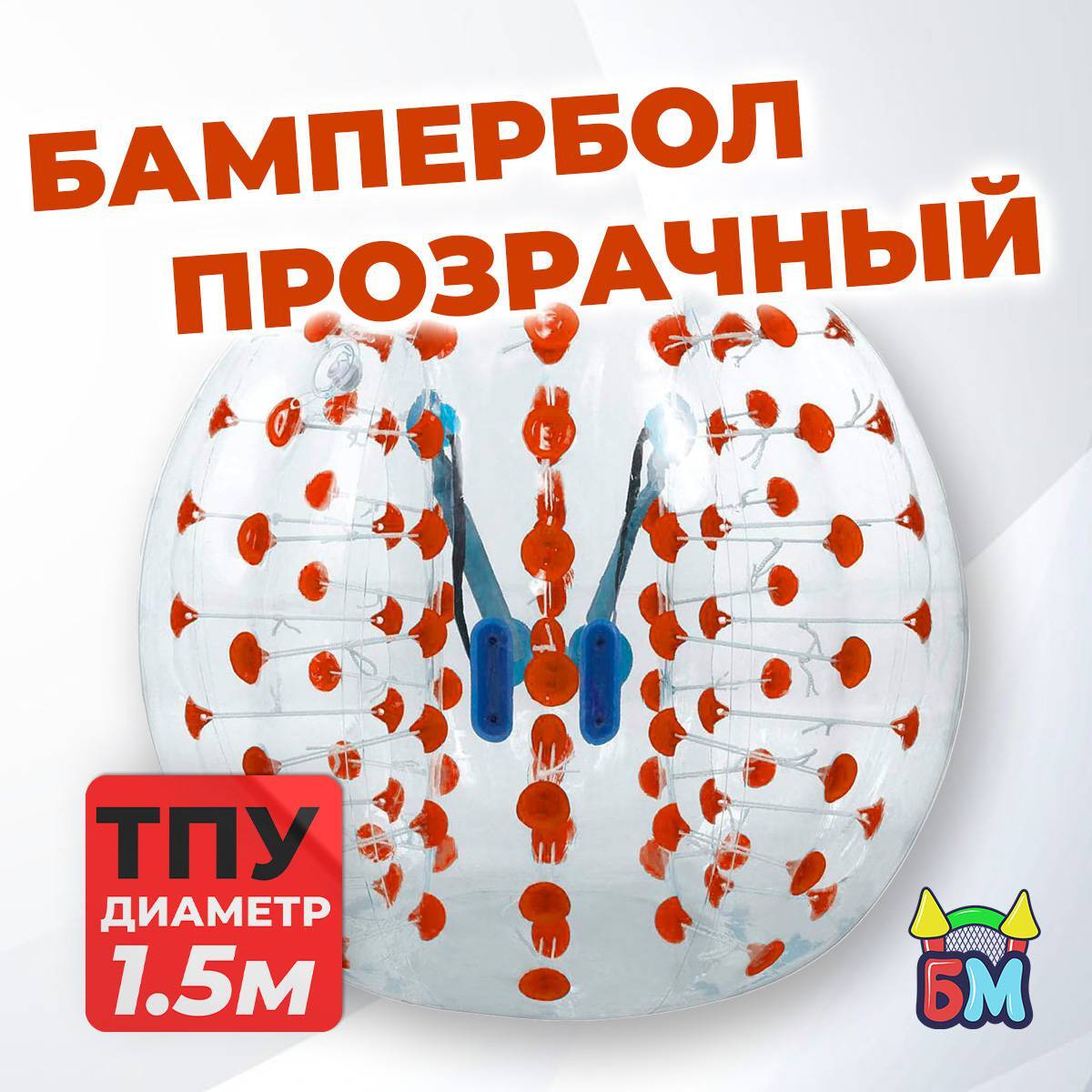 Бампербол ТПУ, диаметр 1,5 м, с красными держателями