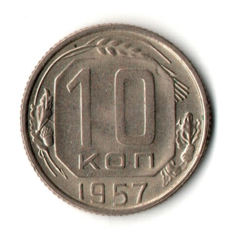 10 копеек 1957 год