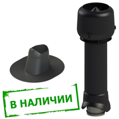 Комплект вентиляционного выхода для плоской кровли вентиляции D125 ЧЕРНЫЙ утепленный