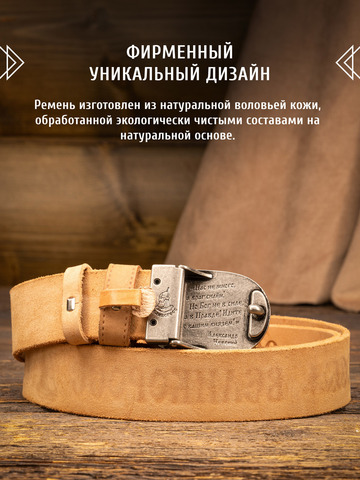Кожаный ремень «Русская Правда» бежевого цвета, без молитвы