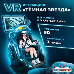 VR-аттракцион «Тёмная звезда», 1,86*1,22*2,40 м