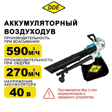 Воздуходув аккумуляторный DDE BlueTech VBB 2740 (обдув 270 м3/ч, скор., 52 м/с, всас-е 590 м3/ч, скор., 46 м/с, сборник, без ЗУ и АКБ)
