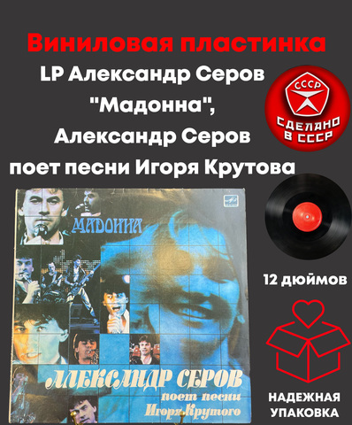 LP Александр Серов "Мадонна", Александр Серов поёт песни Игоря Крутова, виниловая пластинка 12 дюймов Мелодия СССР 1988 год
