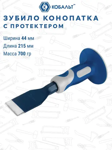 Зубило-конопатка КОБАЛЬТ 44х215 с протектором (249-600)