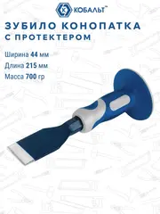 Зубило-конопатка КОБАЛЬТ 44х215 с протектором (249-600)