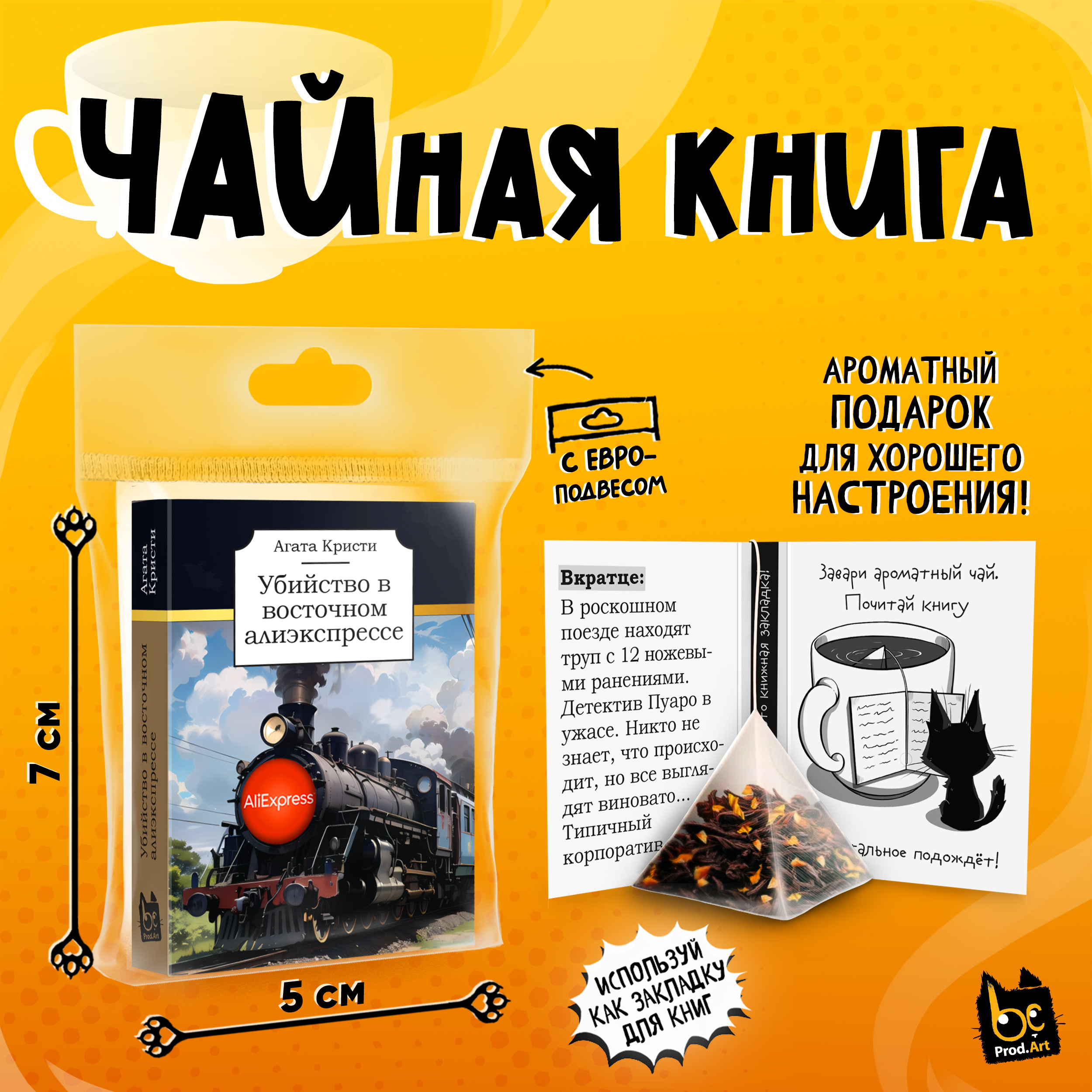 
Чайная книга, УБИЙСТВО В ВОСТОЧНОМ АЛИЭКСПРЕССЕ, черный чай, 2,5 г., TM Prod.Art