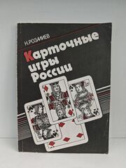 Карточные игры России